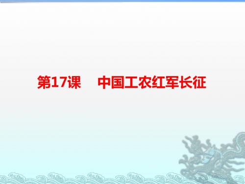 人教部编版八年级历史上册第17课 中国工农红军长征课件  (共17张PPT)