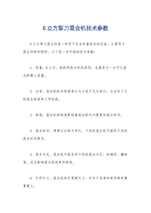 6立方犁刀混合机技术参数