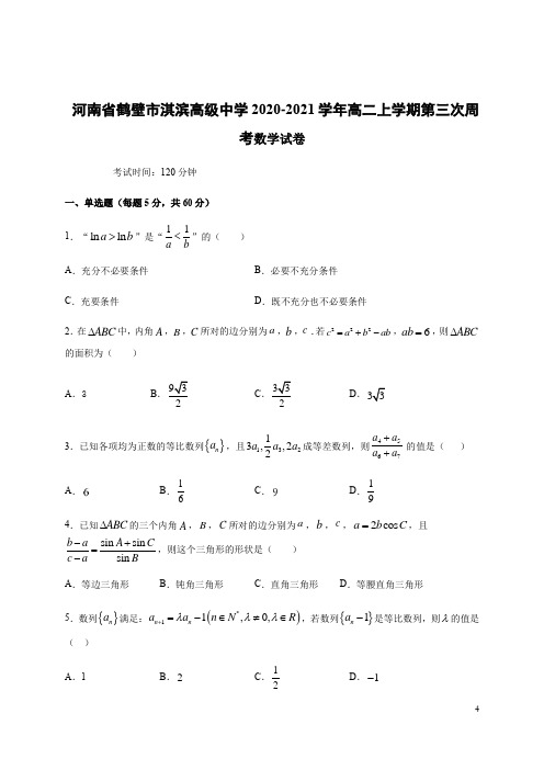 2020-2021学年河南省鹤壁市淇滨高级中学高二上学期第三次周考数学试题 word版