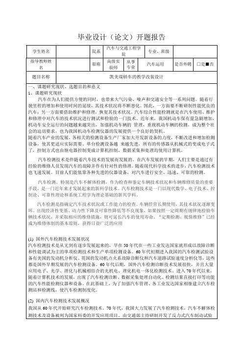 凯美瑞轿车的教学改装设计-开题报告