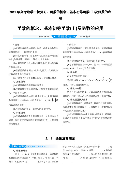 2019年高考数学一轮复习：函数的概念、基本初等函数(Ⅰ)及函数的应用