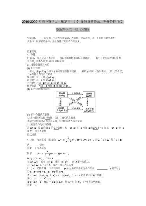 2019-2020年高考数学大一轮复习1.2命题及其关系、充分条件与必要条件学案理苏教版