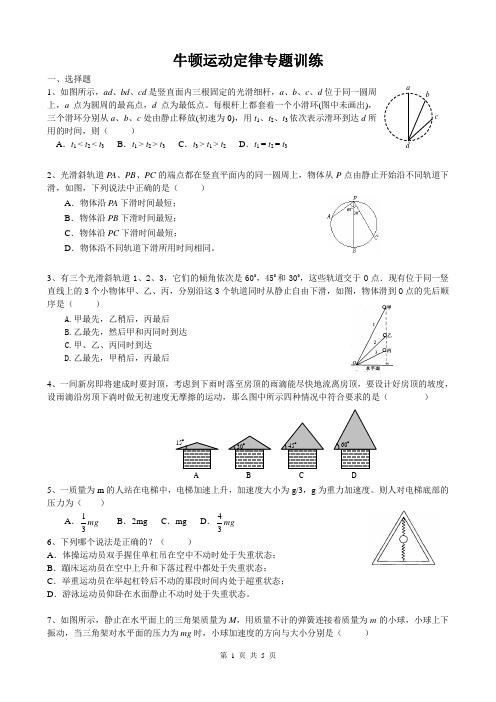 牛顿运动定律练习题-选择(附答案)