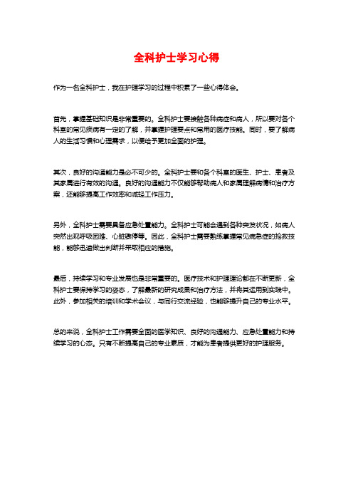 全科护士学习心得