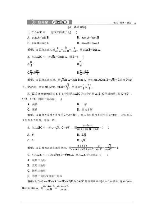 人教A版高中数学必修第二册练习：6.4.3 第2课时 正弦定理