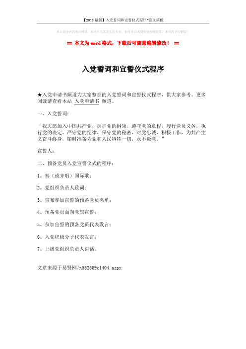 【2018最新】入党誓词和宣誓仪式程序-范文模板 (1页)