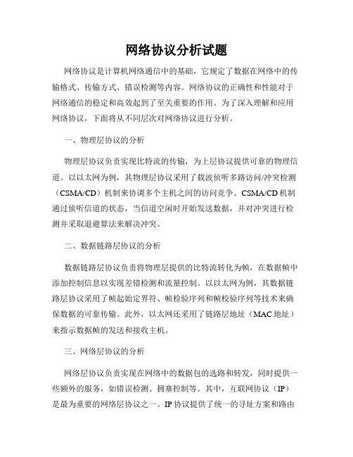 网络协议分析试题