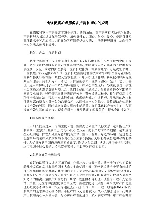 浅谈优质护理服务在产房护理中的应用