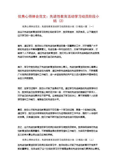 优秀心得体会范文：先进性教育活动学习动员阶段小结4篇