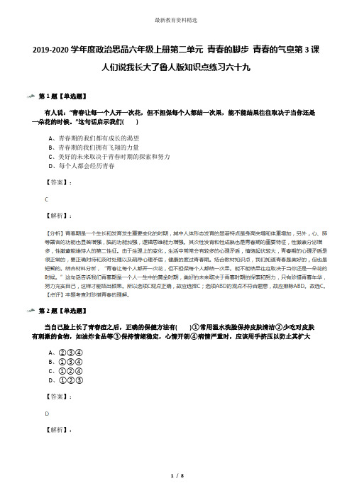 2019-2020学年度政治思品六年级上册第二单元 青春的脚步 青春的气息第3课 人们说我长大了鲁人版知识点练习