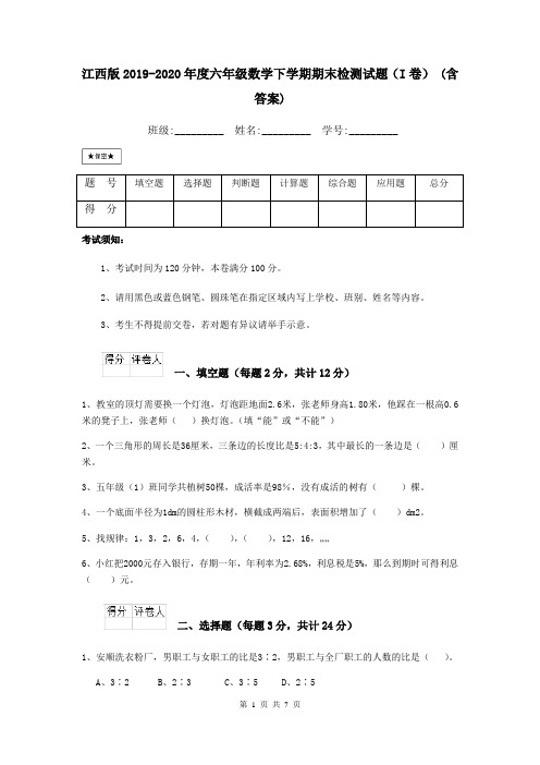 江西版2019-2020年度六年级数学下学期期末检测试题(I卷) (含答案)