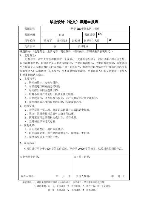 课题申报表范文