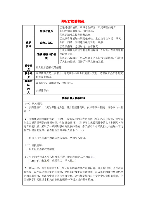 人教初中历史七下《15 明朝君权的加强》word教案 (15)