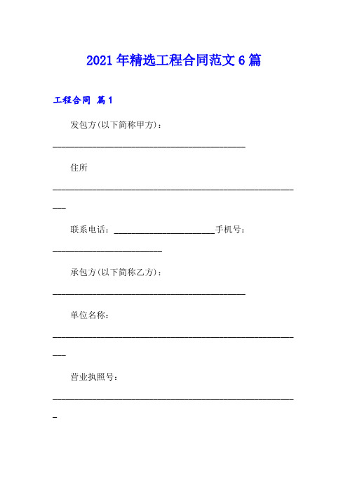 【精选模板】2021年精选工程合同范文6篇