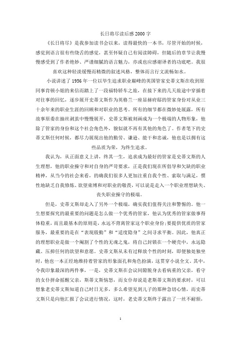 精选长日将尽读后感2000字左右范文