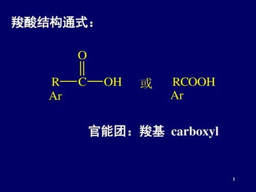 羧酸[精品ppt课件]