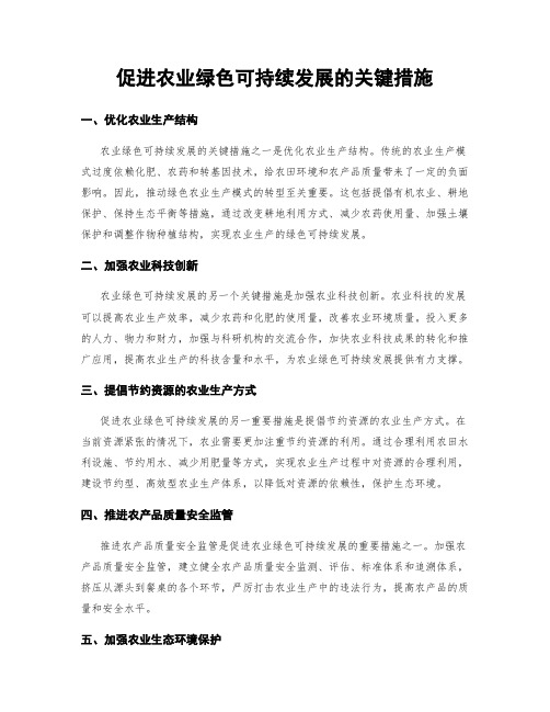 促进农业绿色可持续发展的关键措施