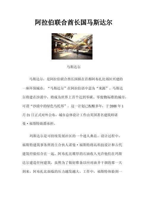 阿拉伯联合酋长国马斯达尔