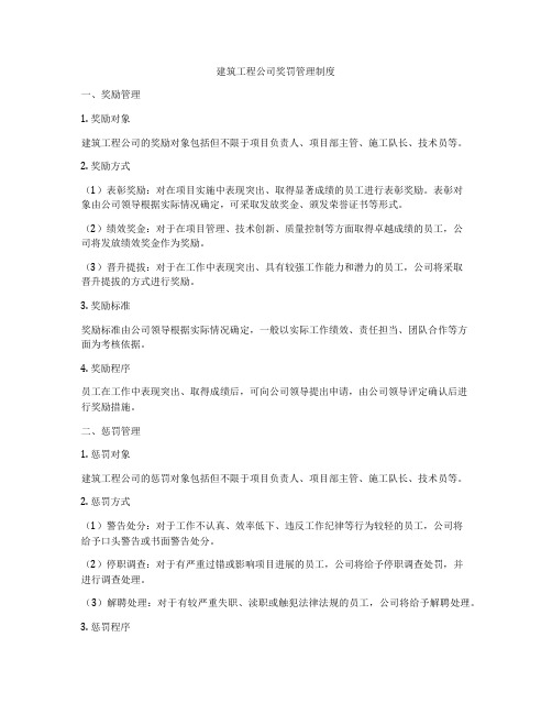 建筑工程公司奖罚管理制度