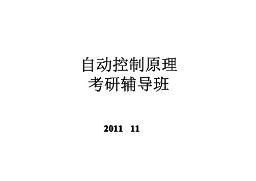 哈工大自动控制考研辅导班讲义数学模型