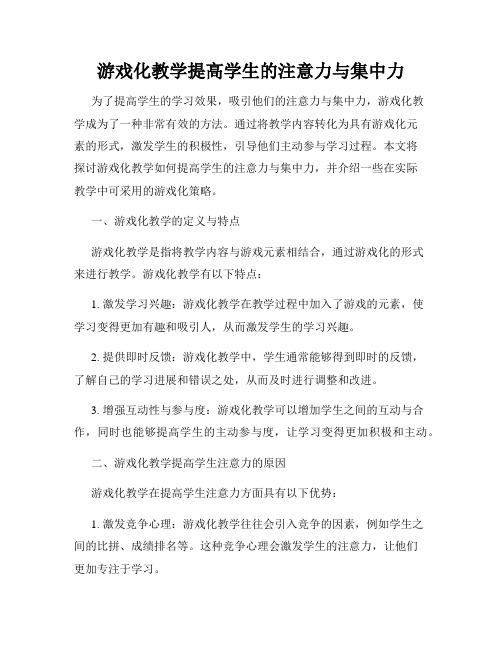 游戏化教学提高学生的注意力与集中力