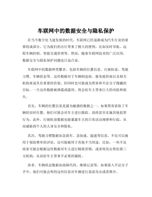 车联网中的数据安全与隐私保护