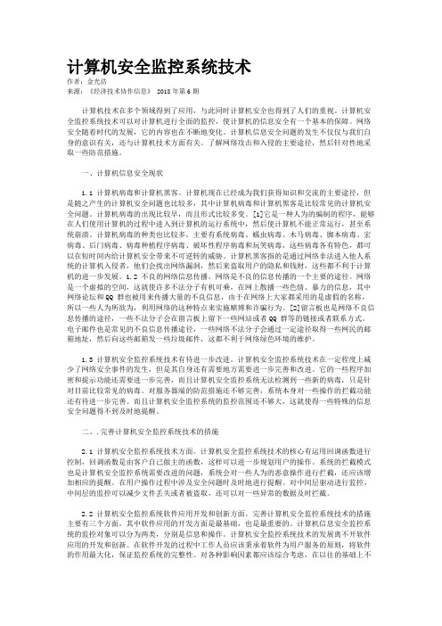 计算机安全监控系统技术