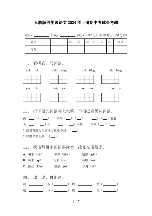 人教版四年级语文2024年上册期中考试必考题