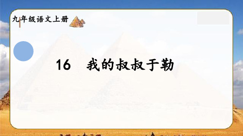 最新部编人教版九年级语文上册《我的叔叔于勒》精品考点精讲课件