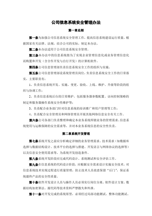 公司信息系统安全管理办法