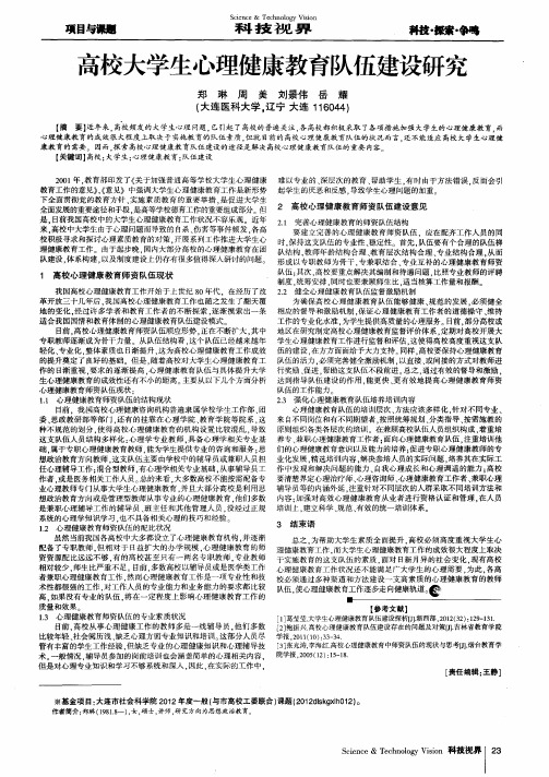 高校大学生心理健康教育队伍建设研究