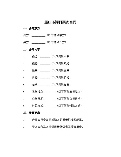 重庆市饲料买卖合同