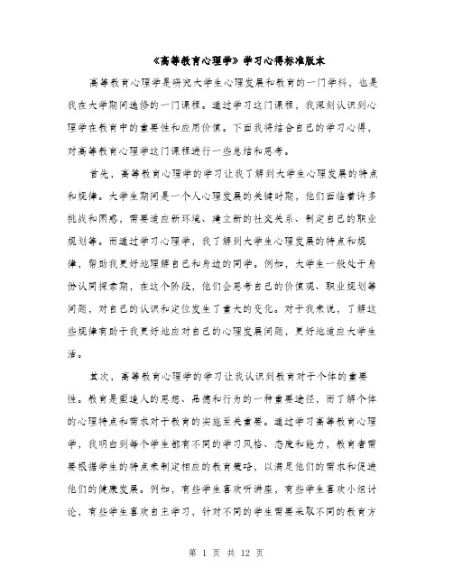 《高等教育心理学》学习心得标准版本(五篇)