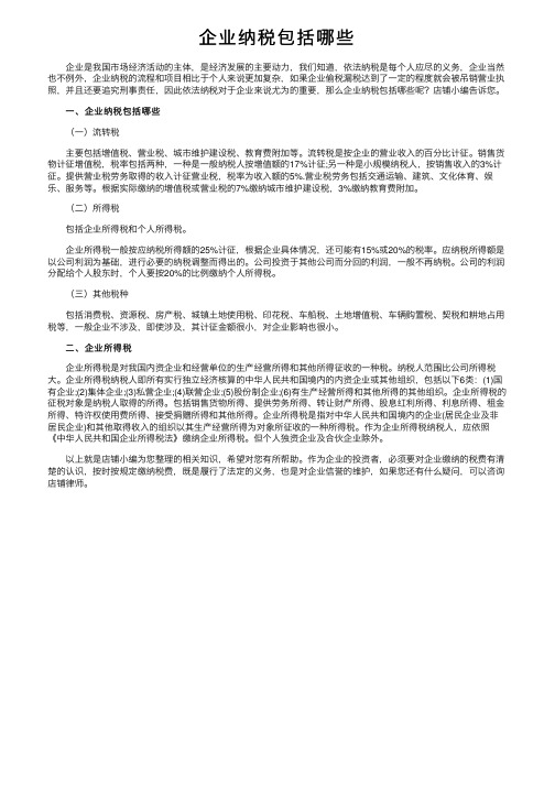 企业纳税包括哪些