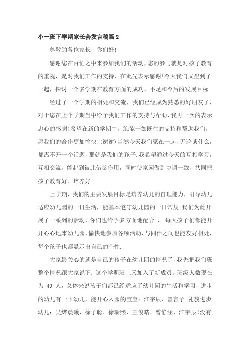 小一班下学期家长会发言稿篇2