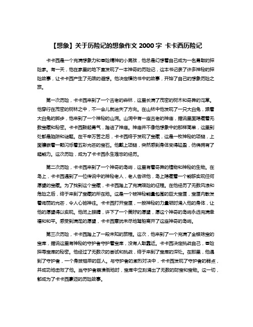 【想象】关于历险记的想象作文2000字 卡卡西历险记