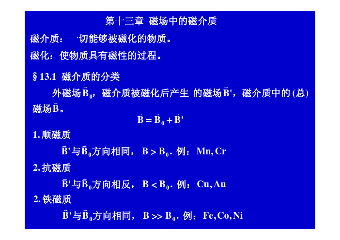 磁场中的磁介质