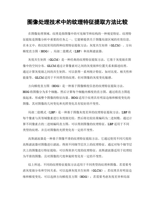 图像处理技术中的纹理特征提取方法比较