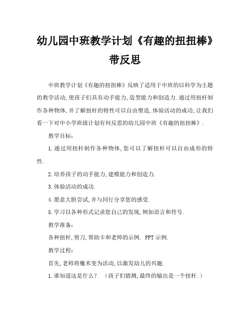 幼儿园中班教案《有趣的扭扭棒》含反思