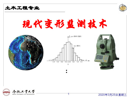 现代变形监测技术