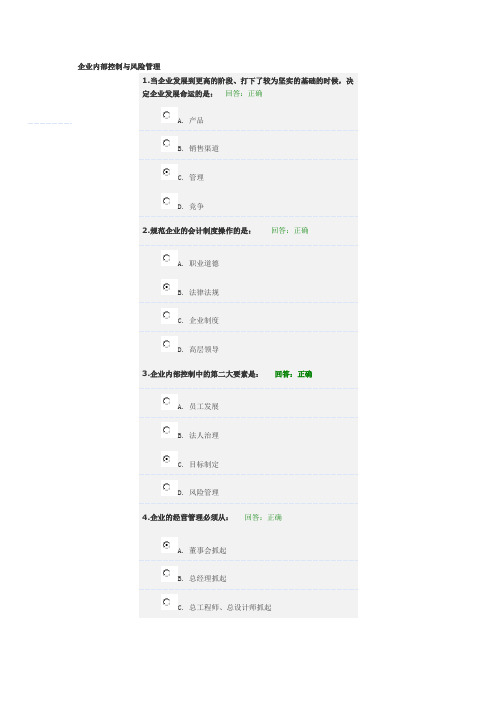 企业内部控制与风险管理 试题(答案)