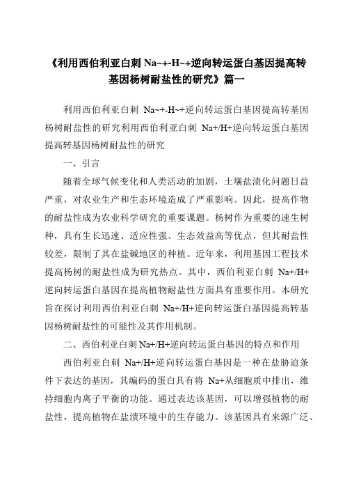 《利用西伯利亚白刺Na~+-H~+逆向转运蛋白基因提高转基因杨树耐盐性的研究》范文