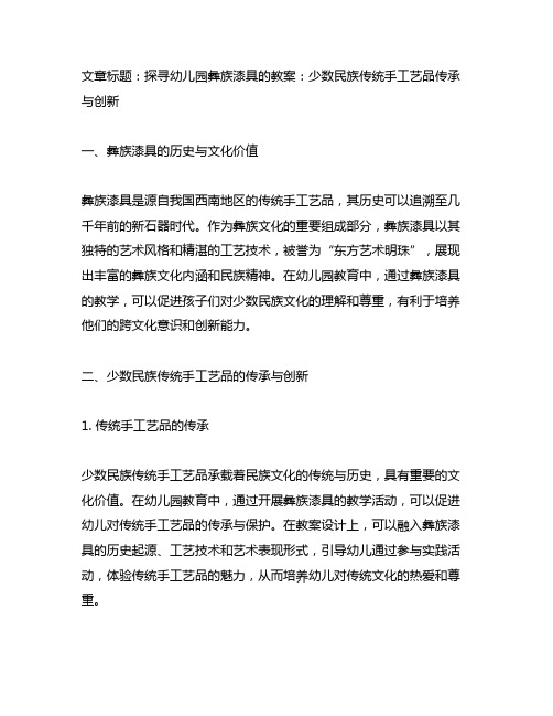 幼儿园彝族漆具的教案：少数民族传统手工艺品传承与创新