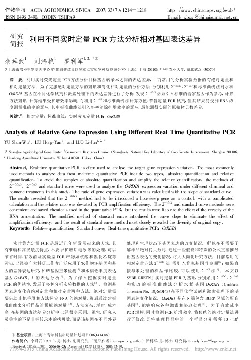 利用不同实时定量PCR方法分析相对基因表达差异_余舜武