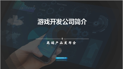 游戏开发公司简介PPT课件