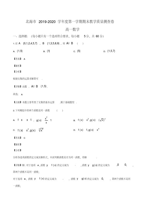 广西北海市2019-2020学年高一上学期期末数学试题(解析版)