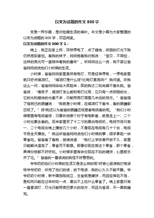 以变为话题的作文800字