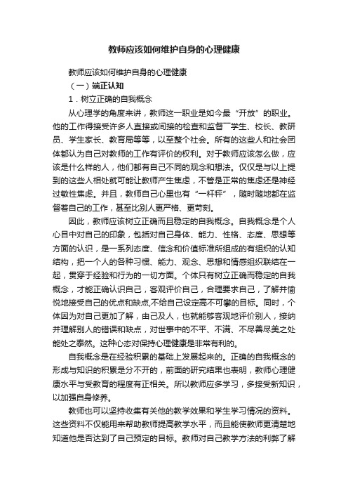 教师应该如何维护自身的心理健康