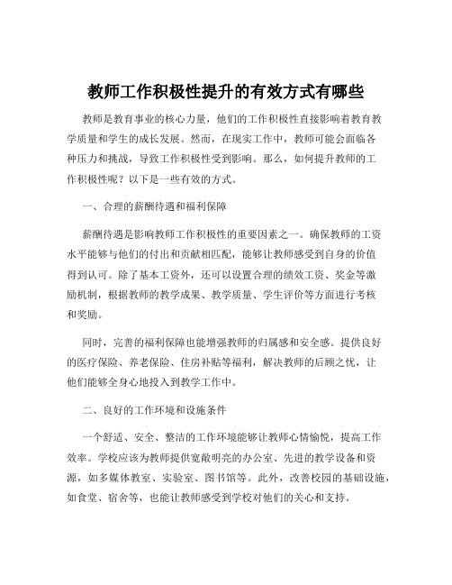 教师工作积极性提升的有效方式有哪些