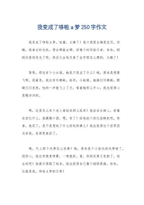 我变成了哆啦a梦250字作文